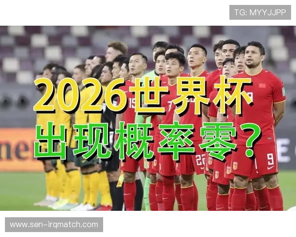 2026年世界杯夺冠赔率对中国足球队晋级希望的影响分析
