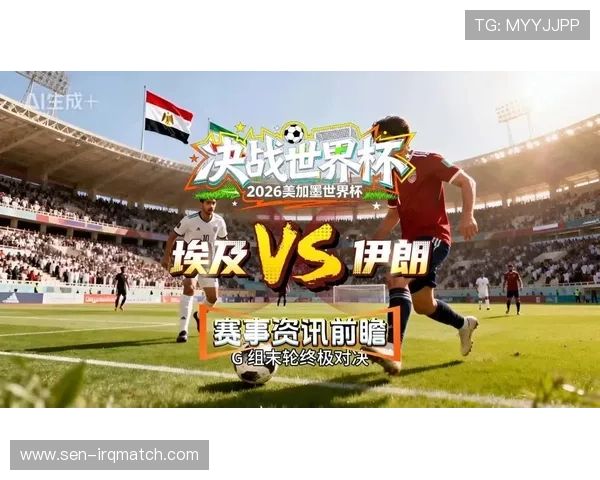2026年世界杯埃及对阵伊朗比赛中文解说全程回顾与精彩瞬间分析