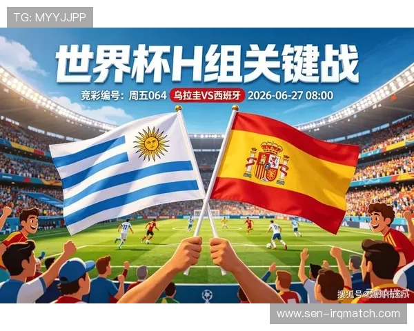 2026年卡塔尔世界杯乌拉圭与西班牙小组赛关键战役全景解析