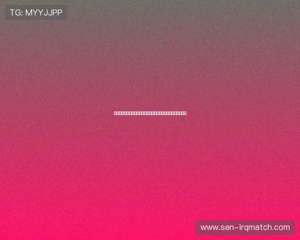 世界杯焦点：西班牙与沙特伤病情况详解及对比赛结果的可能影响