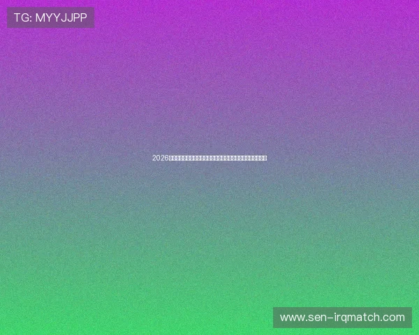 2026年世界杯科特迪瓦对阵库拉索比赛时间地点及赛前最新动态报道